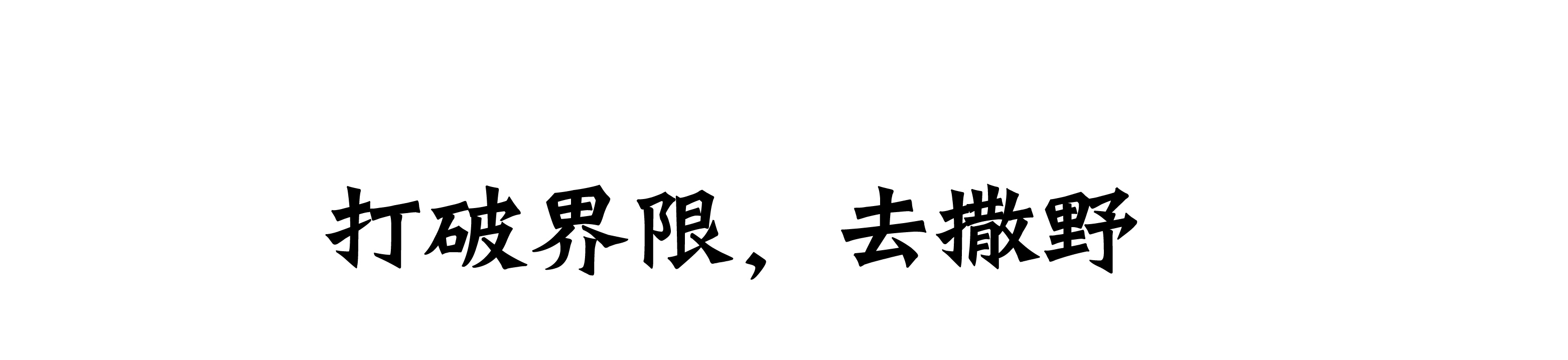 秋季招聘-2-04.jpg